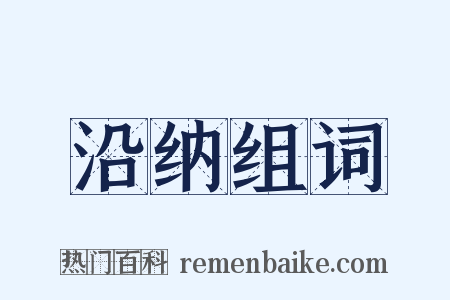 沿纳组词是什么意思的图片